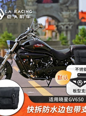 适用晓星GV650改装快拆边包边箱防水侧包带支架可放全盔摩托车