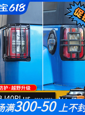 18-23款北京BJ40尾灯罩城市猎人尾灯保护壳后尾灯框改装加装防护