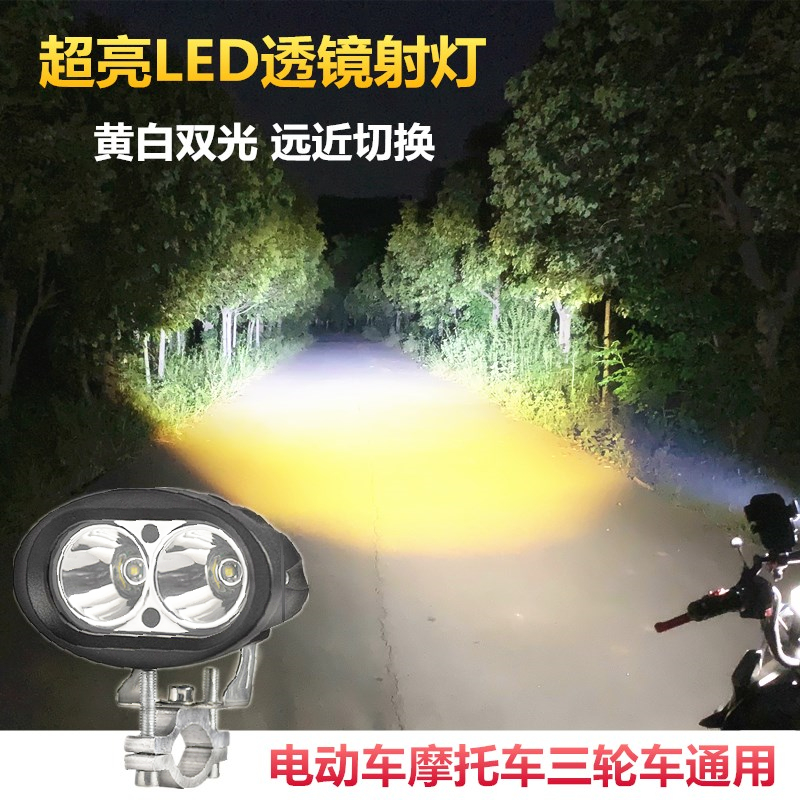 电动车摩托车灯超亮强光led大灯三轮车改装外置夜骑48V透镜聚光灯