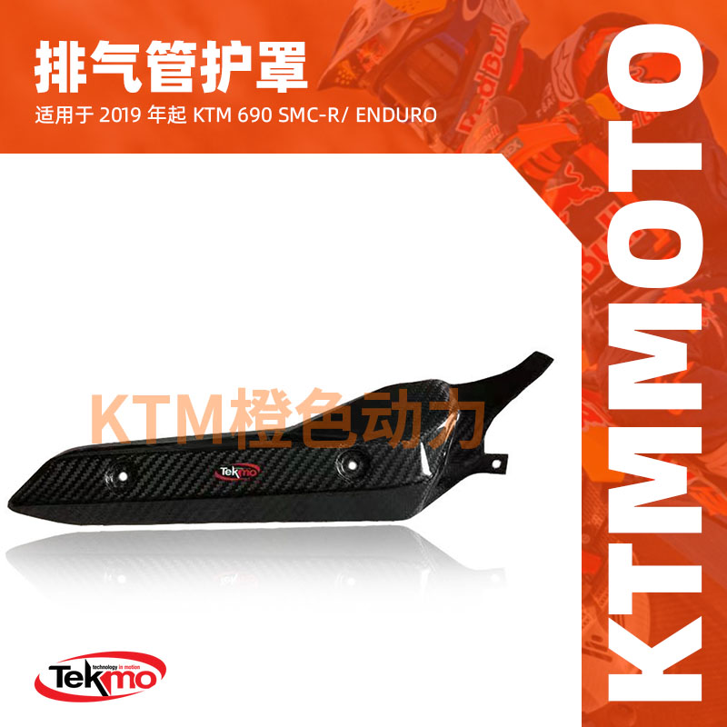 KTM-TEKMO-摩托车管护罩排气管防烫保护2019起KTM690SMC-R/ENDURO