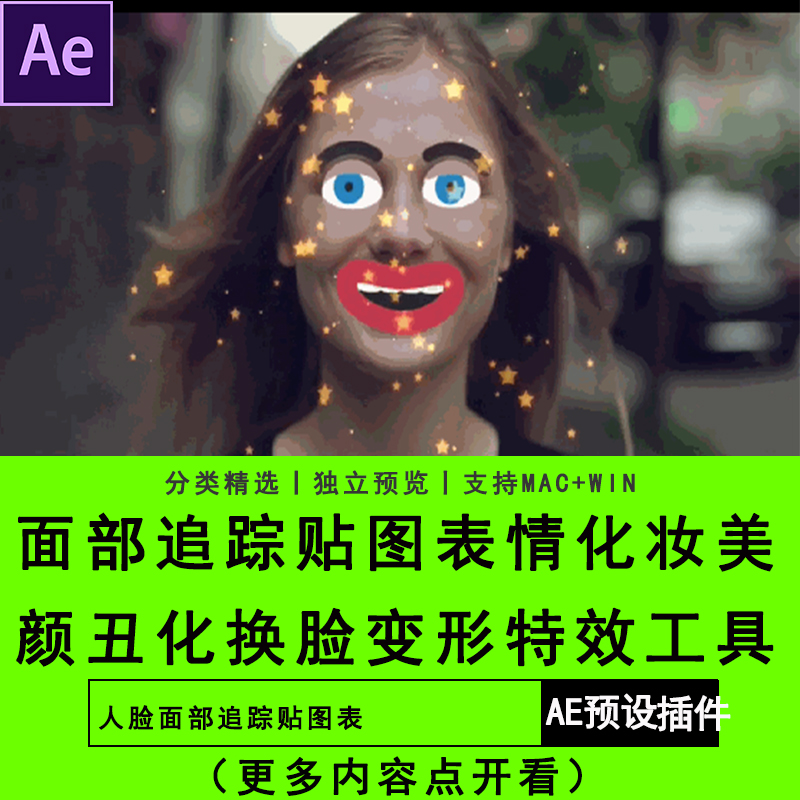 AE插件脚本人脸面部贴图化妆美颜丑化换脸锁定变形特效预设抖音