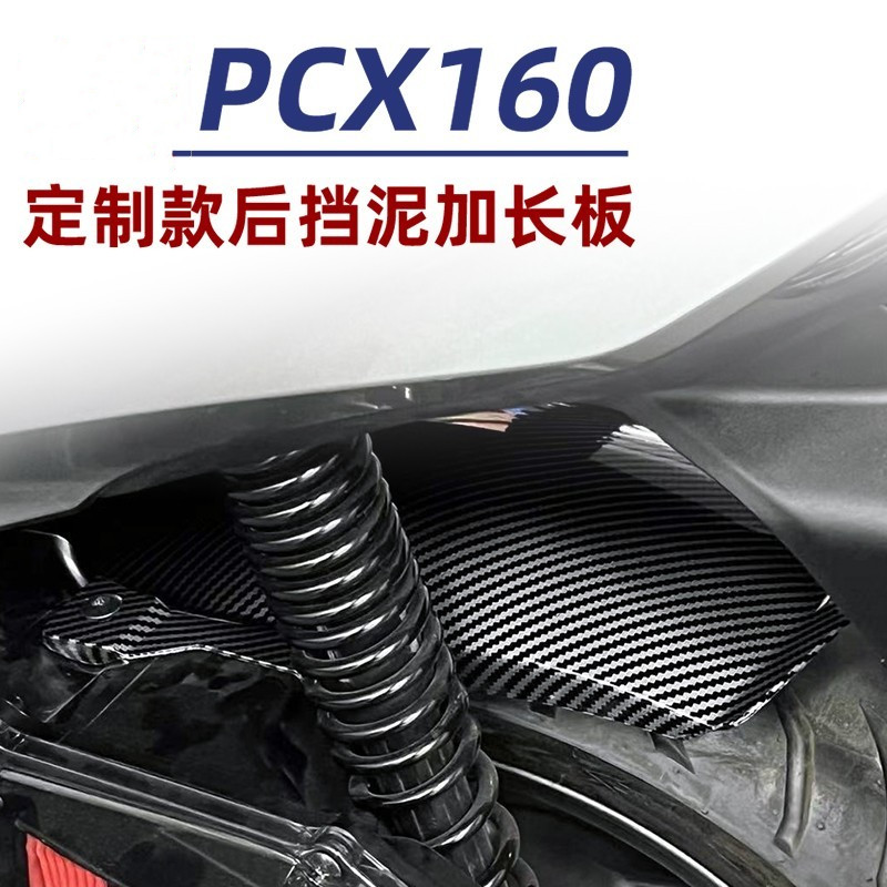 适用PCX160 改装配件加长后挡泥板无损安装摩托车泥瓦后盾挡沙板