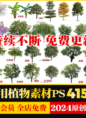 高清PS常用园林景观植物乔灌木立面树效果图后期PSD分层素材榕树