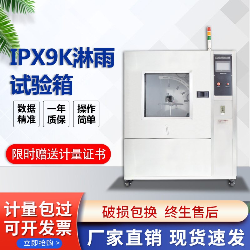 IPX9K高温高压喷射防水模拟淋雨试验箱防水IPX123456789K测试设备