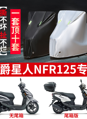 豪爵星人NFR125摩托车专用防雨防晒加厚防尘防风牛津布车衣车罩套