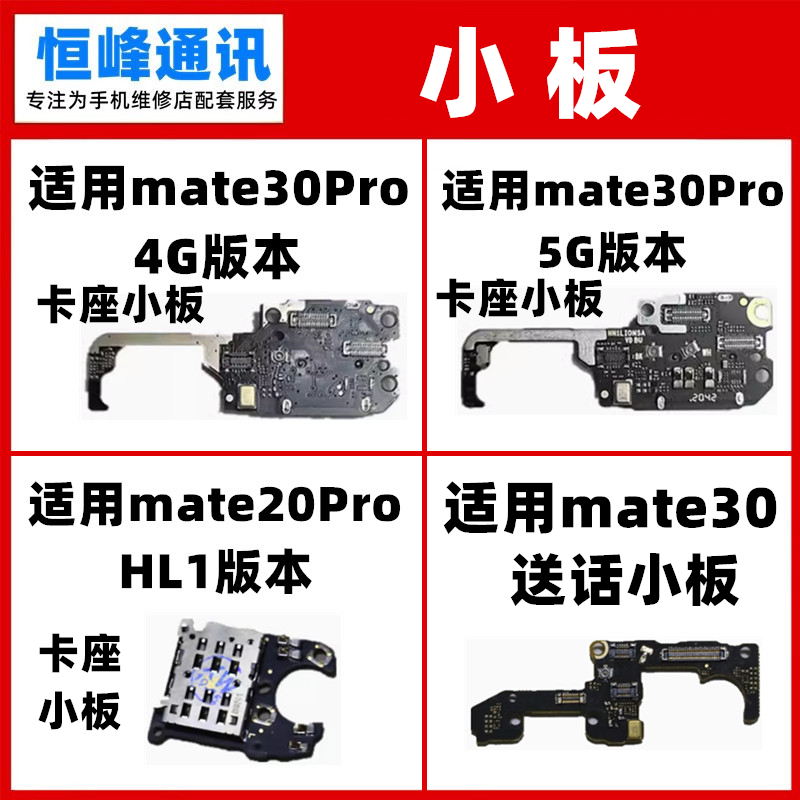 适用华为MATE20pro mate30 Pro卡座小板 LYA-AL00卡槽 送话器小板