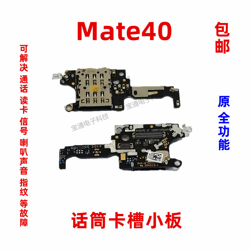 适用华为Mate40卡槽小板 OCE-AN00送话器话筒小板天线座卡座手机