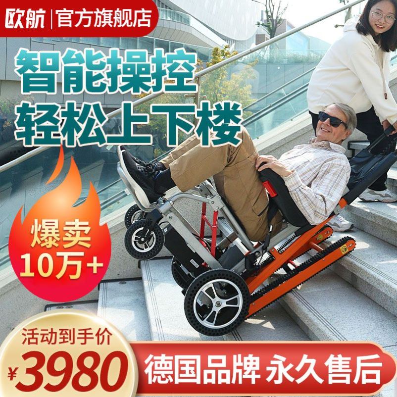 爬楼梯轮椅德国欧航电动车智能上下全自动履带残疾老年人机