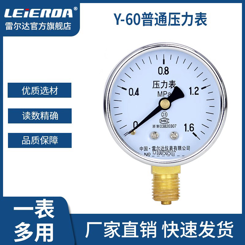 雷尔达Y60径向压力表 0-1.6MPa 水压气压油压真空表空调压力表