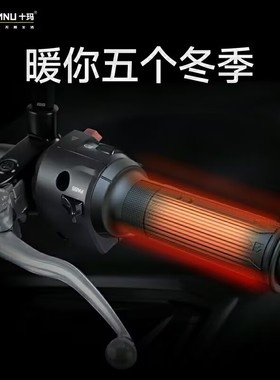 SMNU十玛摩托车电热手把可调温加热把手改装发热踏板机车通用