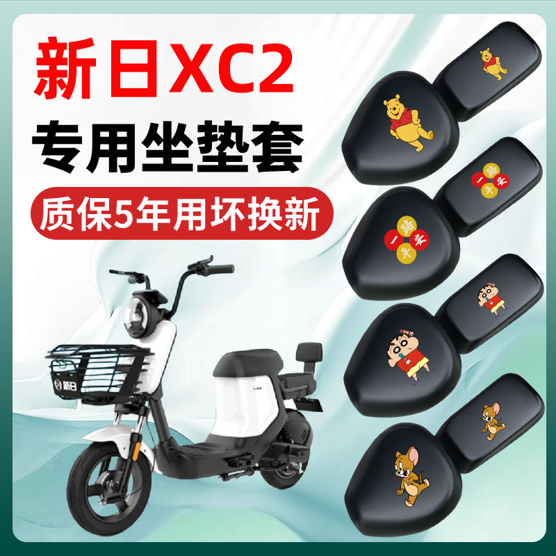 新日XC2专用电动车座套坐垫套改装配件防水防晒电瓶车座垫大全