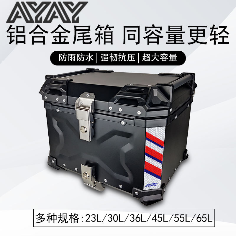 AYAY压纹款铝合金尾箱摩托车后备箱大容量通用电动车踏板车后尾箱