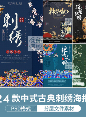 中国风古典古装宫廷刺绣海报国潮复古风格背景展板PS分层设计模板