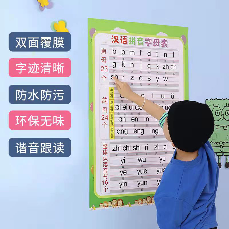 小学汉语拼音字母表无声墙贴加厚声母韵母整体认读音节一年级挂图