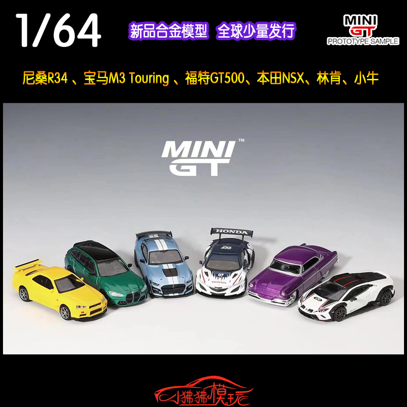 MINI GT 1:64尼桑R34宝马M3旅行 福特GT500兰博基尼 本田NSX林肯
