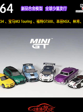 MINI GT 1:64尼桑R34宝马M3旅行 福特GT500兰博基尼 本田NSX林肯
