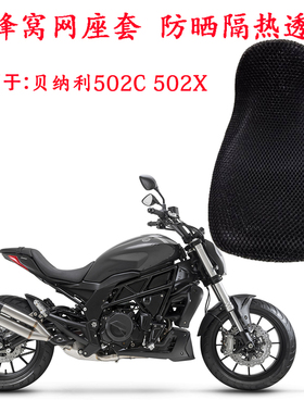 摩托车座套适用于贝纳利502C专用防晒座垫套502X蜂窝网隔热坐垫套