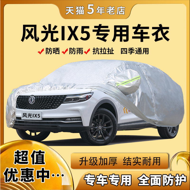 2019新款东风风光ix5车衣车罩SUV越野1.5T专用防晒防雨汽车遮阳罩