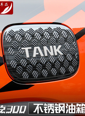 坦克300油箱盖贴亮片保护外饰罩车身外观装饰改装专用配件必改