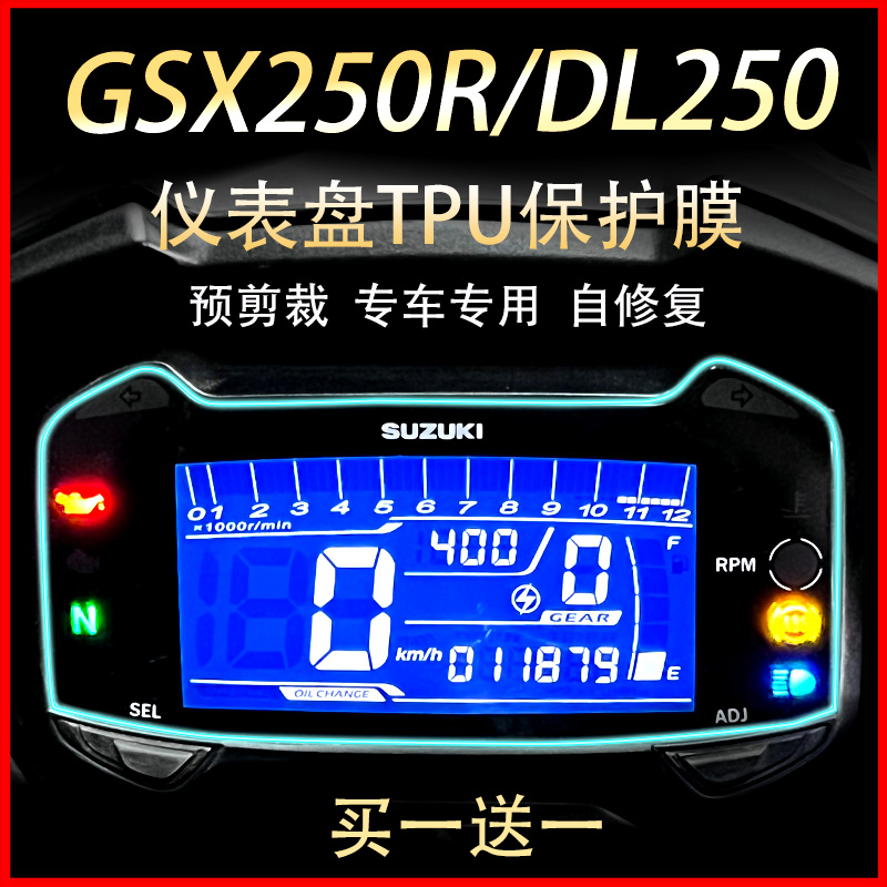适用豪爵铃木 GSX250R DL250 防刮仪表膜大灯尾灯膜保护贴膜改装