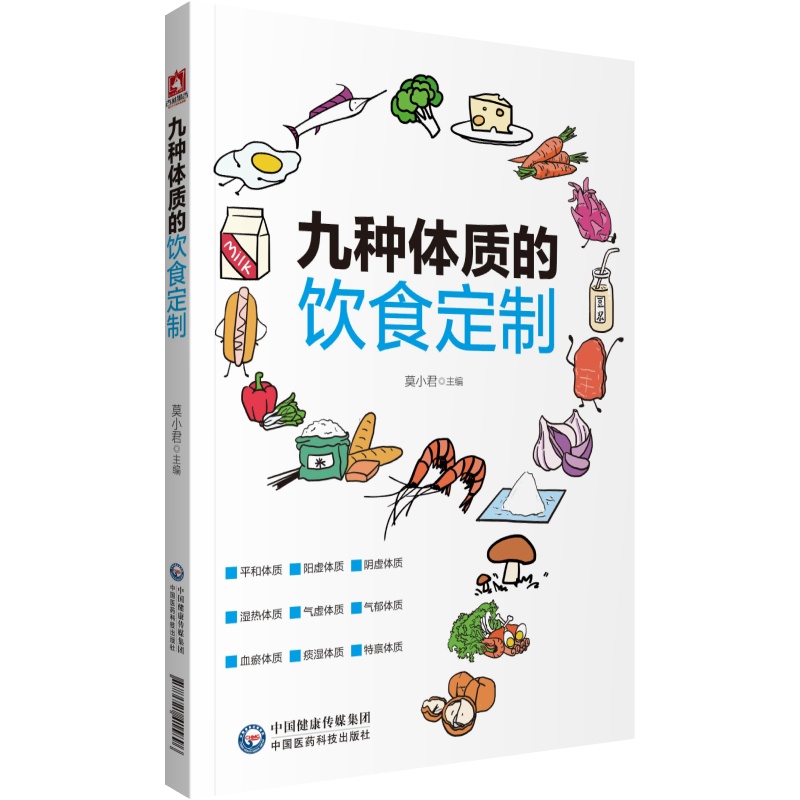 现货九种体质的饮食订制中国医药科技出版社