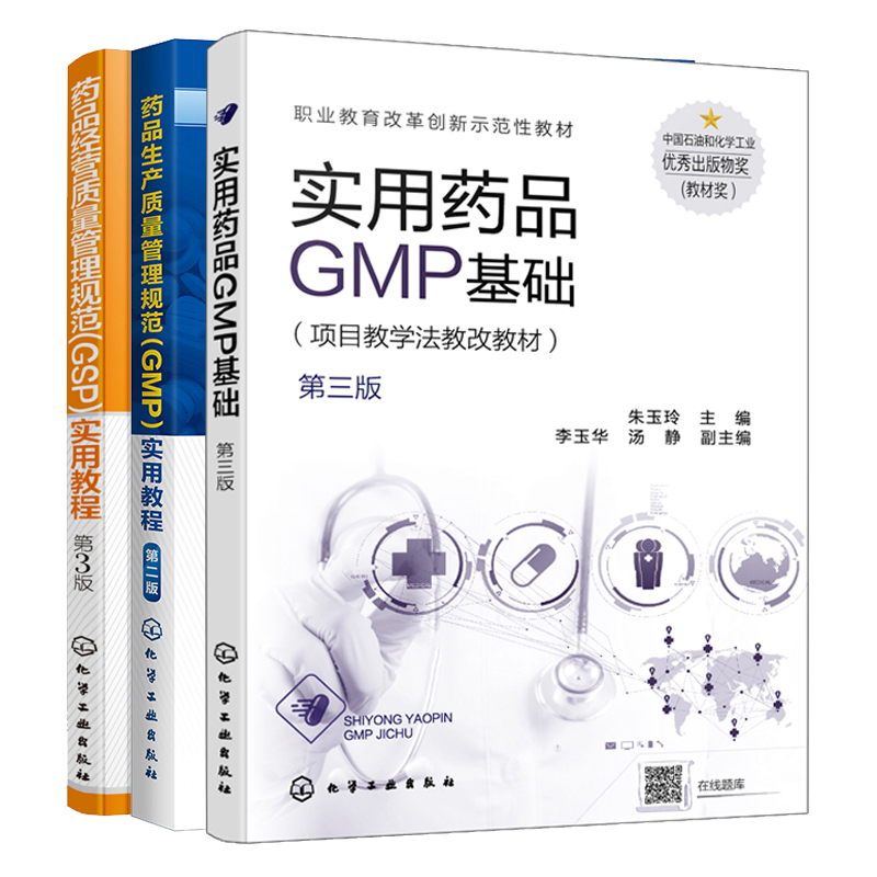 实用药品GMP基础 三版+药品生产质量管理规范GMP实用教程+药品经营质量管理规范GSP实用教程 三版 3册