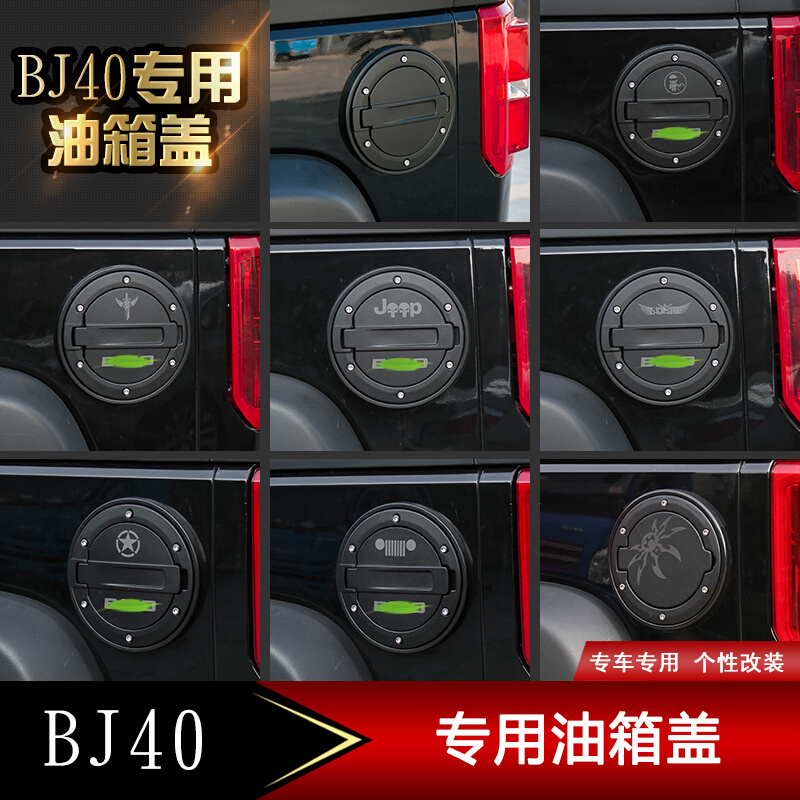 北京BJ40L油箱盖改装件北京汽车专用油箱盖装饰底座改装配件