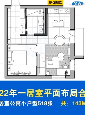 2022室内设计一居室小公寓小户型CAD平面图布局图JPG图库案例合集