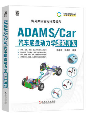 ADAMS/Car汽车底盘动力学虚拟开发 王彦伟 王承凯 数据结构体系 模板建模 通讯器 多连杆独立悬架 稳定杆装置 转向系统