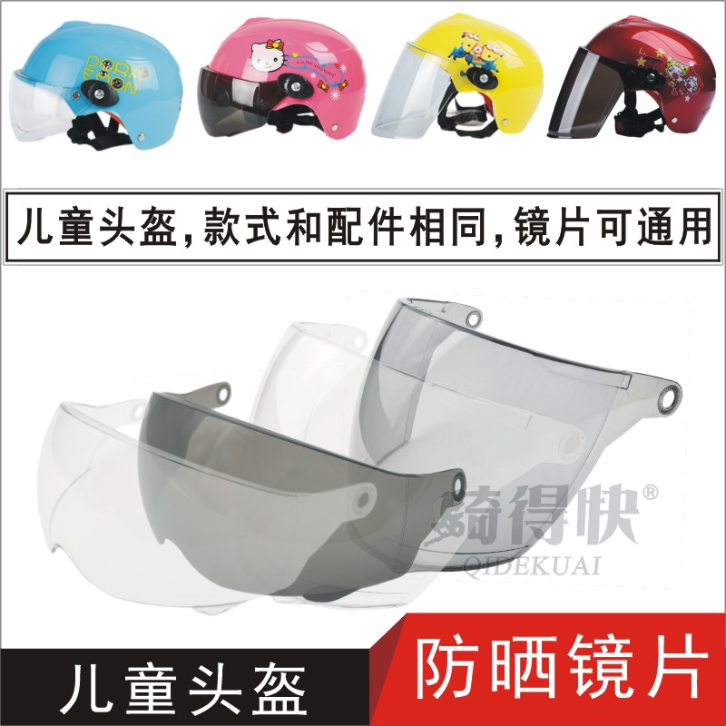 电动摩托车儿童头盔挡风护目镜片防晒通用安全帽玻璃防雾面罩T01