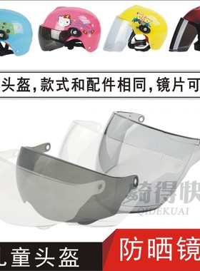 电动摩托车儿童头盔挡风护目镜片防晒通用安全帽玻璃防雾面罩T01