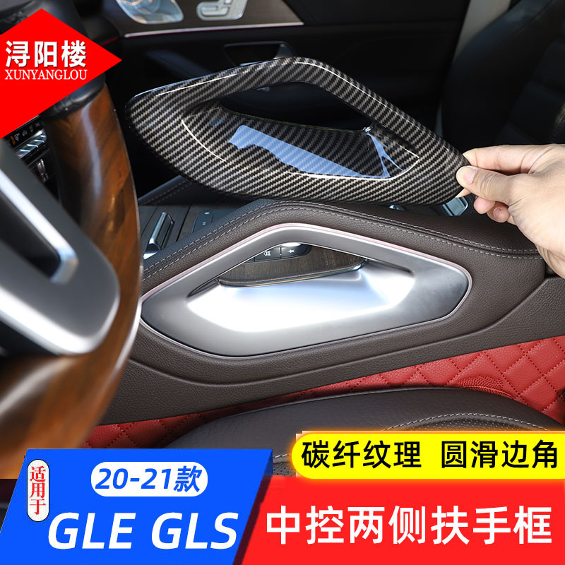 适用于20-23款奔驰GLE GLS 400 450中控台扶手两侧保护盖内饰改装