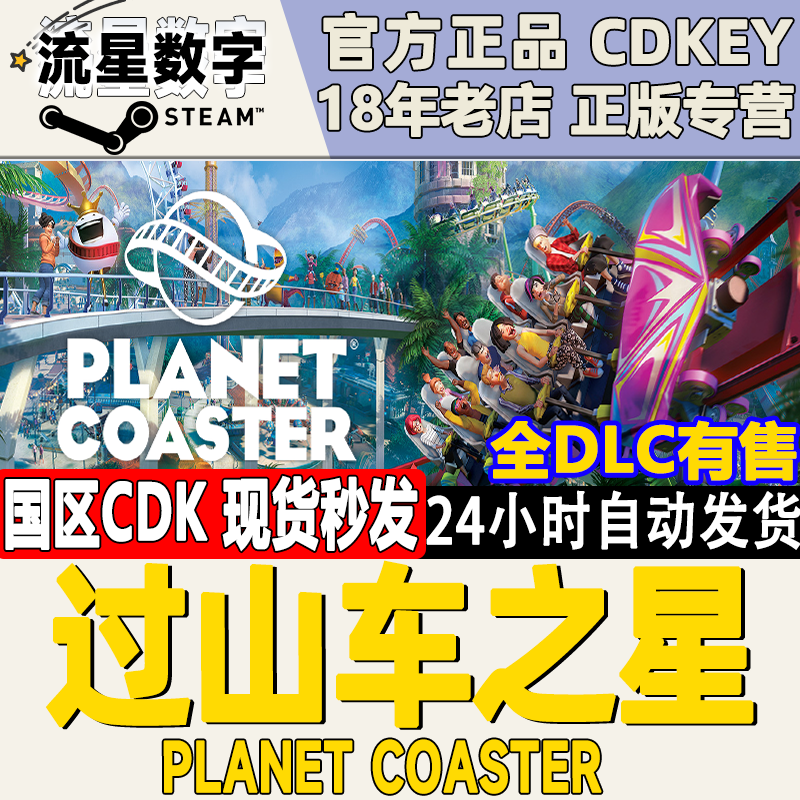 Steam正版 国区KEY 过山车之星 Planet Coaster 全DLC 激活码现货