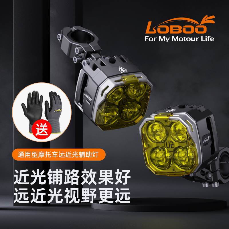 LOBOO萝卜摩托车射灯L12pro改装雾灯爆闪超亮强光灯远近光铺路灯