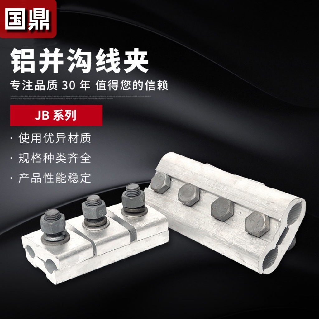 铜铝并沟线夹铝异型线夹JB-1 JB-2 JB-3JB-4跨径接线绝缘铝接线夹