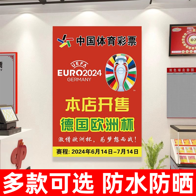 2024欧洲杯装饰海报赛程表对阵图贴纸欧洲杯宣传物料体彩竞彩店