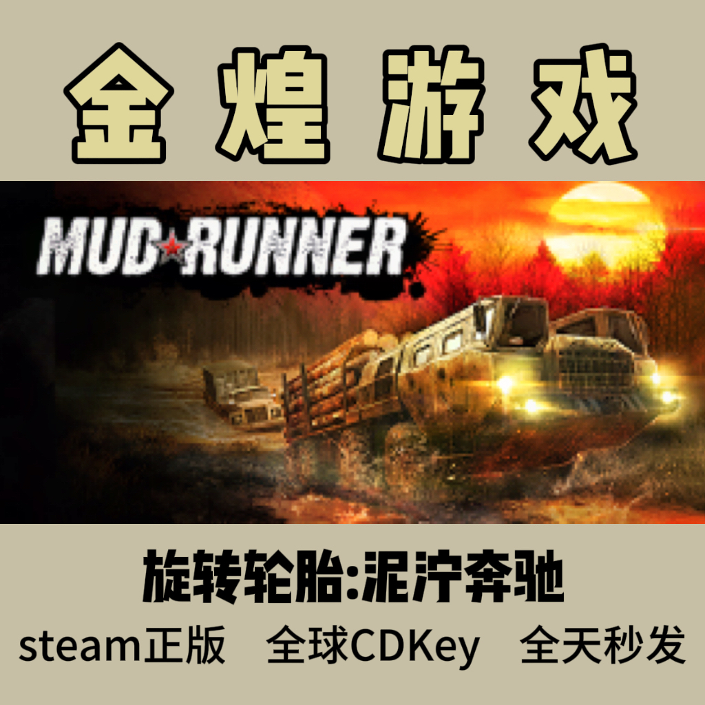 旋转轮胎 泥泞奔驰 Steam正版CDK MudRunner 国区 全球 激活码