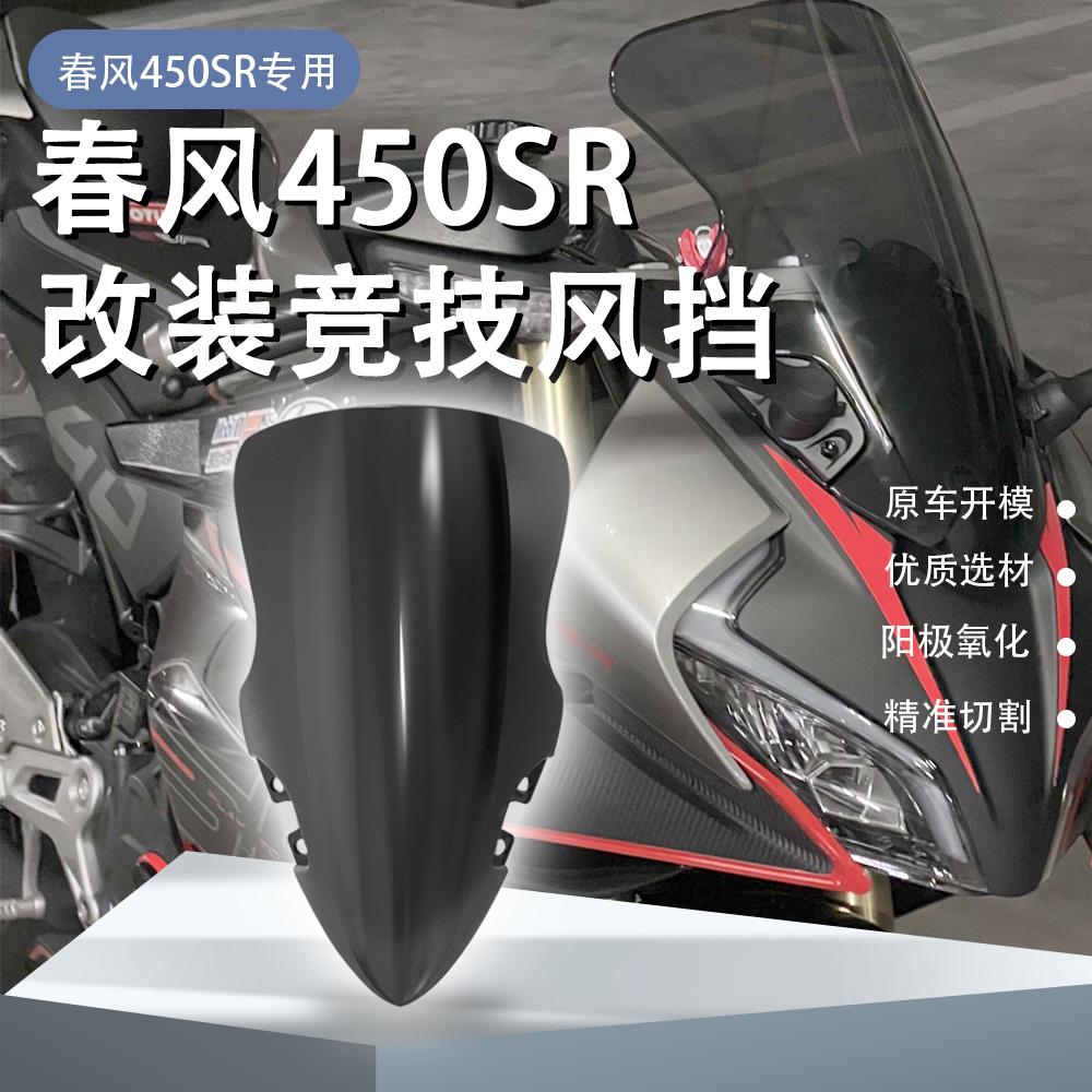适用适用春风450SR SR-S 摩托车官方同款改装前挡风竞技风挡挡风