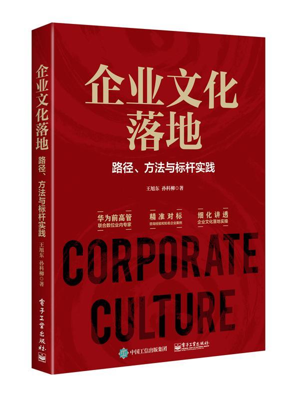 企业文化落地：路径、方法与标杆实践书王旭东企业文化研究普通大众管理书籍