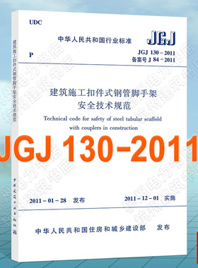 正版 JGJ130-2011建筑施工扣件式钢管脚手架安全技术规范
