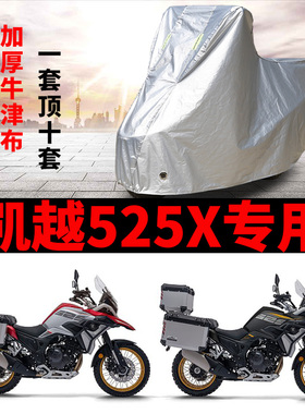凯越525X摩托车专用防雨防晒加厚遮阳防尘防雪牛津布车衣车罩车套