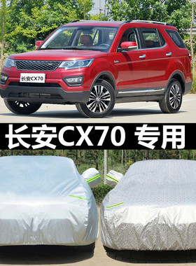 长安CX70车衣车罩CX70T专用SUV七7座2018新款加厚隔热防晒防雨套