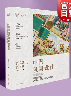 1920-1949中国包装设计珍藏档案 中国大设计左旭初上海人民美术出版社包装设计平面设计视觉传达设计 创意设计史