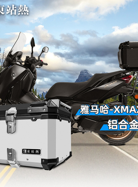 适用雅马哈XMAX300摩托车铝合金尾箱后备箱后NMAX155后尾箱大容量