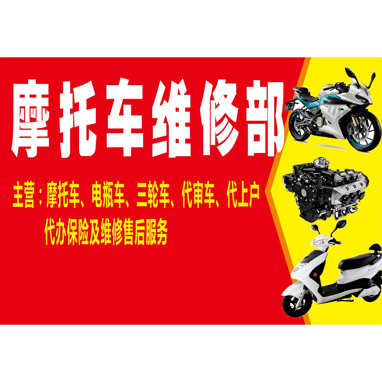 摩托车维修部海报展板新大洲本田金元三轮车两轮三轮摩托车维修