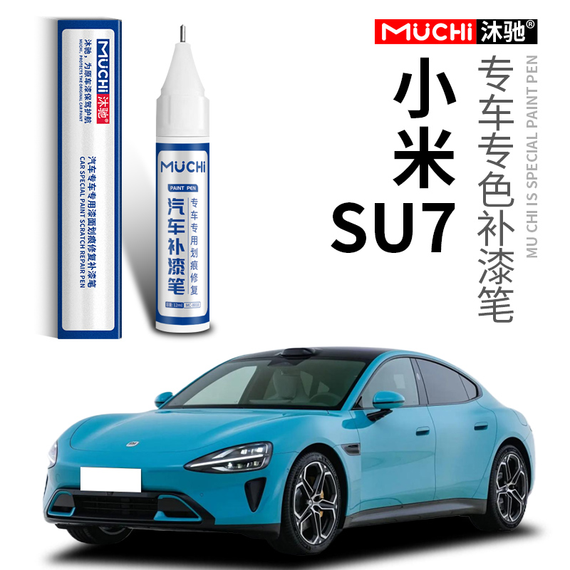 小米SU7补漆笔海湾蓝珍珠白色xiaomi su7创始版汽车专用去痕修复