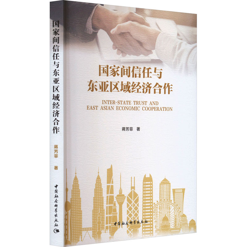 国家间信任与东亚区域经济合作 蒋芳菲 著 经济理论、法规 经管、励志 中国社会科学出版社 图书