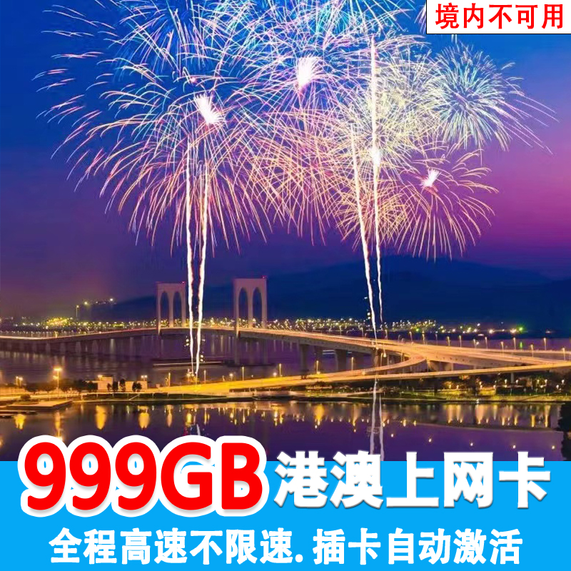 香港流量上网卡澳门4G无限高速流量旅游出差商务SIM卡港澳通用