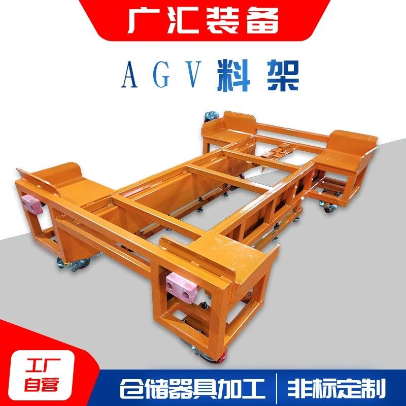 AGV搬运车料架agv小车料架金属料架汽车零部件料架智能搬运料架