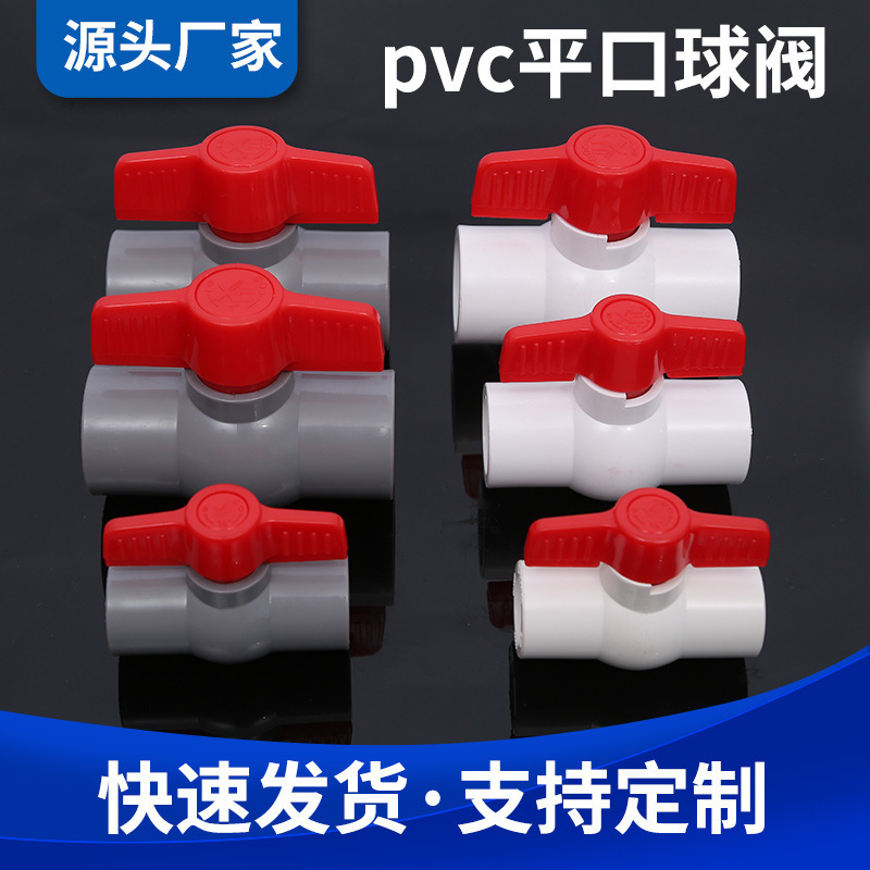 PVC平口球阀多规格给水球阀加厚胶粘插口阀门开关塑料水暖管件
